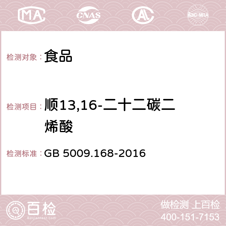 顺13,16-二十二碳二烯酸 食品安全国家标准 食品中脂肪酸的测定 GB 5009.168-2016