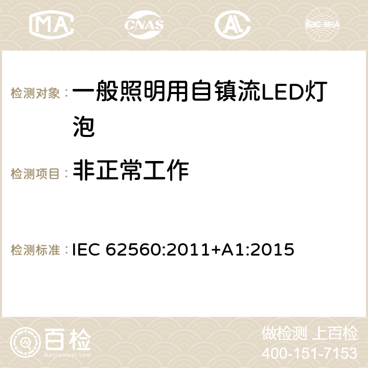 非正常工作 IEC 62560-2011 普通照明用电压大于50V的自镇流发光二极管灯 安全规范