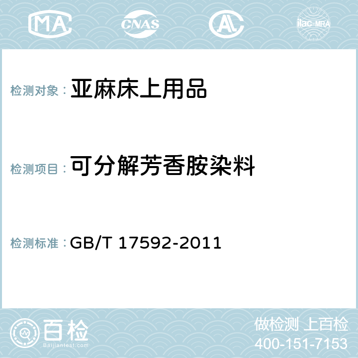 可分解芳香胺染料 纺织品 禁用偶氮染料的测定 GB/T 17592-2011 5.1.14