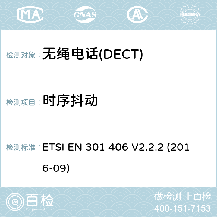 时序抖动 ETSI EN 301 406 数字增强型无绳电话 基本要求  V2.2.2 (2016-09) Clause4.5.2