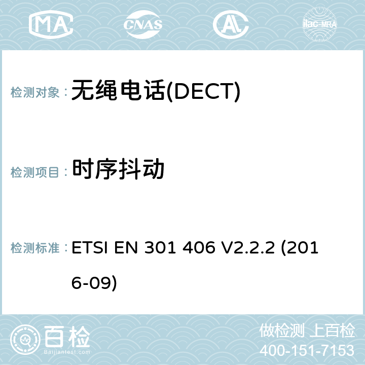 时序抖动 数字增强型无绳电话 基本要求 ETSI EN 301 406 V2.2.2 (2016-09) Clause4.5.2