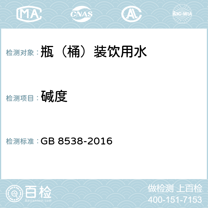 碱度 GB 8538-2016 食品安全国家标准 饮用天然矿泉水检验方法