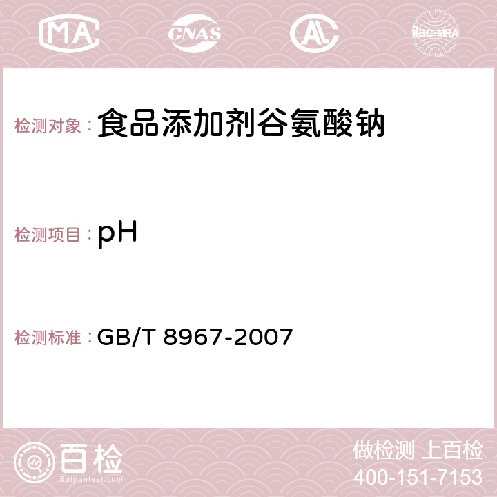 pH 谷氨酸钠(味精) GB/T 8967-2007