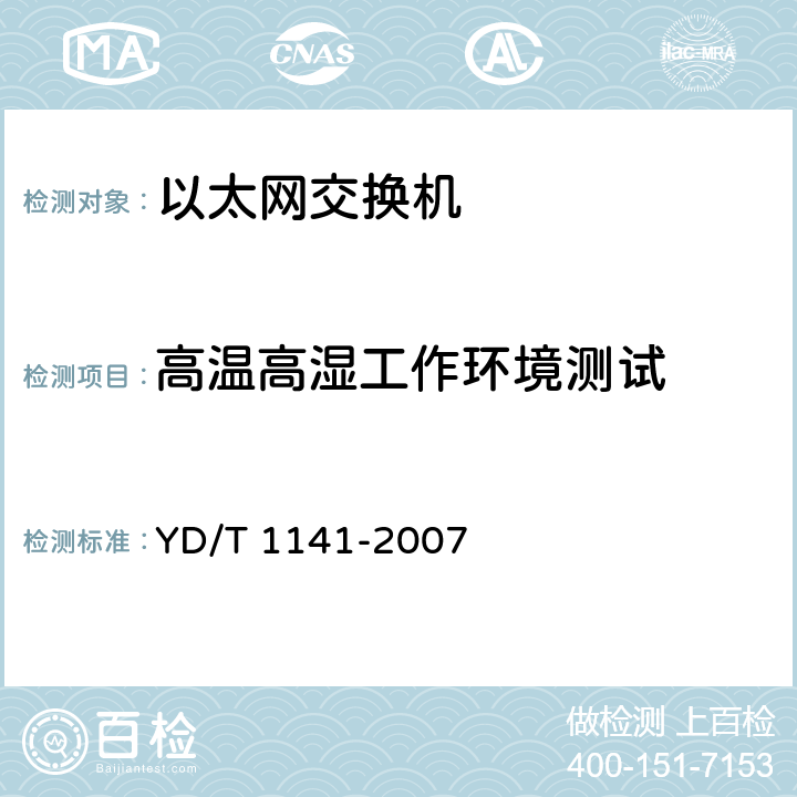 高温高湿工作环境测试 以太网交换机测试方法 YD/T 1141-2007 8.2 项目编号:163