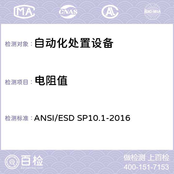 电阻值 ANSI/ESDSP 10.1-20 静电敏感防护特性-自动化处置设备 ANSI/ESD SP10.1-2016 6