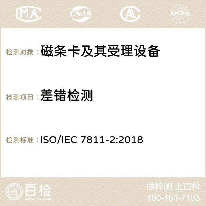 差错检测 识别卡 记录技术 第2部分：磁条-低矫顽力 ISO/IEC 7811-2:2018 11