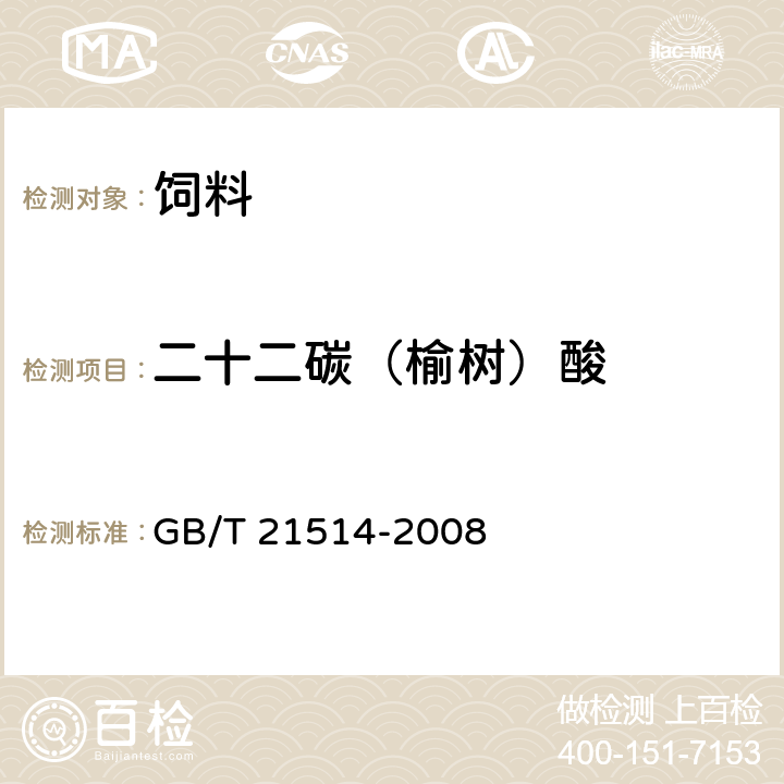 二十二碳（榆树）酸 饲料中脂肪酸含量的测定 GB/T 21514-2008