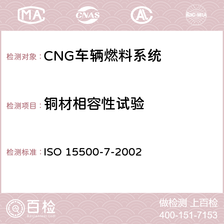 铜材相容性试验 道路车辆—压缩天然气 (CNG)燃料系统部件-气体喷嘴 ISO 15500-7-2002 6.4