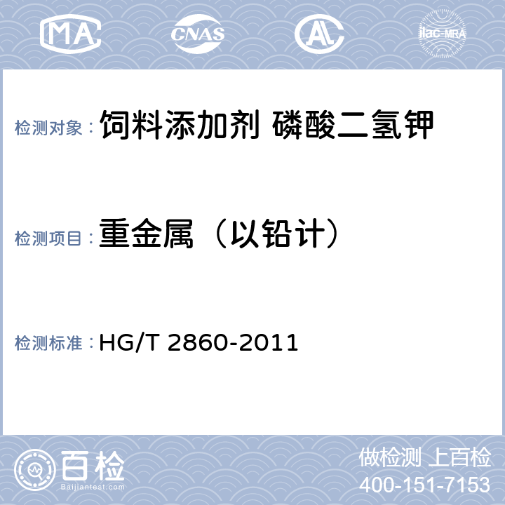 重金属（以铅计） 饲料级 磷酸二氢钾 HG/T 2860-2011 5.11