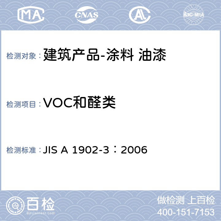 VOC和醛类 建筑产品VOC和醛类的测定-采样，试件制备和测试条件-第3部分：涂料 油漆 JIS A 1902-3：2006