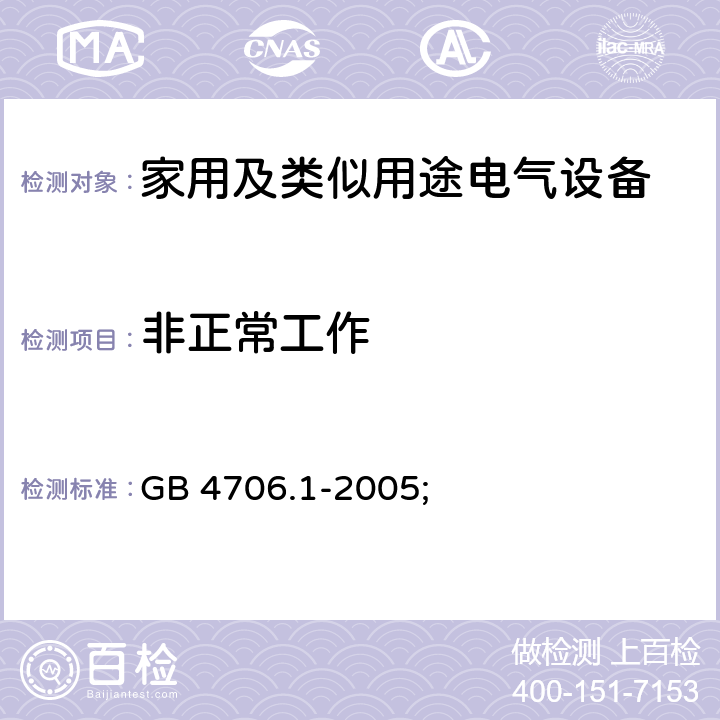 非正常工作 家用及类似用途电气设备的安全 第1部分：通用要求 GB 4706.1-2005; 19