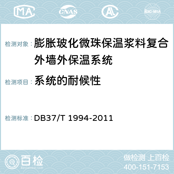 系统的耐候性 DB37/T 1994-2011 膨胀玻化微珠保温浆料复合外墙外保温系统