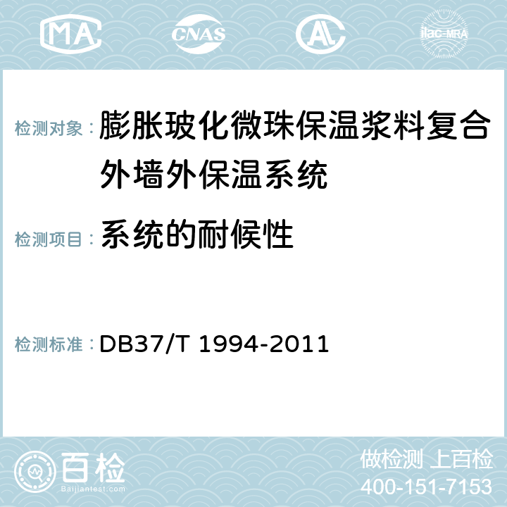 系统的耐候性 《膨胀玻化微珠保温浆料复合外墙外保温系统》 DB37/T 1994-2011 附录A