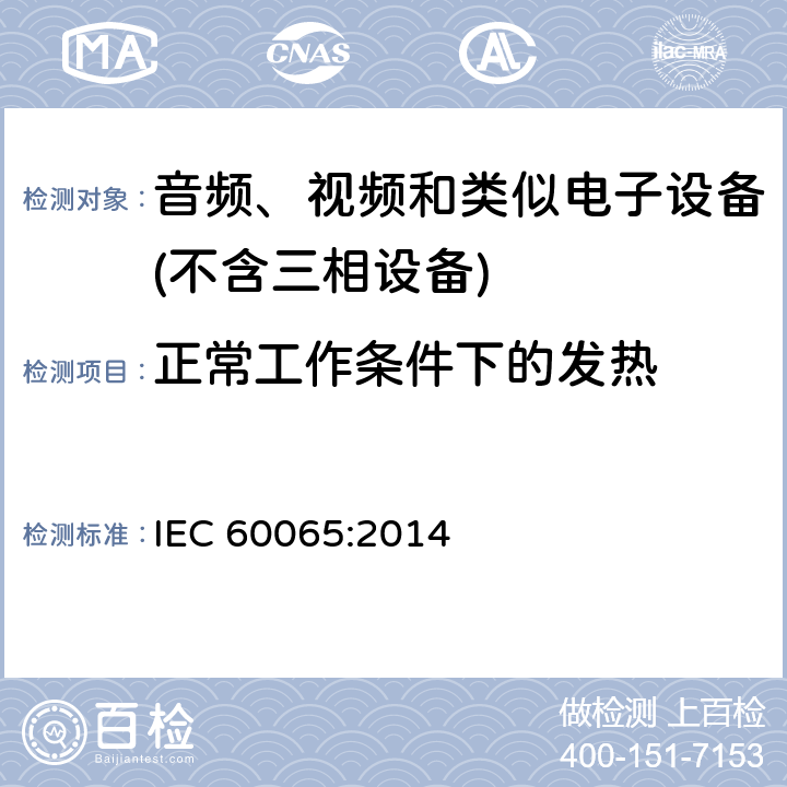 正常工作条件下的发热 音频、视频及类似电子设备 安全要求 IEC 60065:2014 7