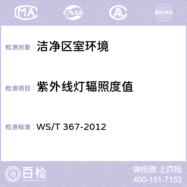 紫外线灯辐照度值 医疗机构消毒技术规范 WS/T 367-2012