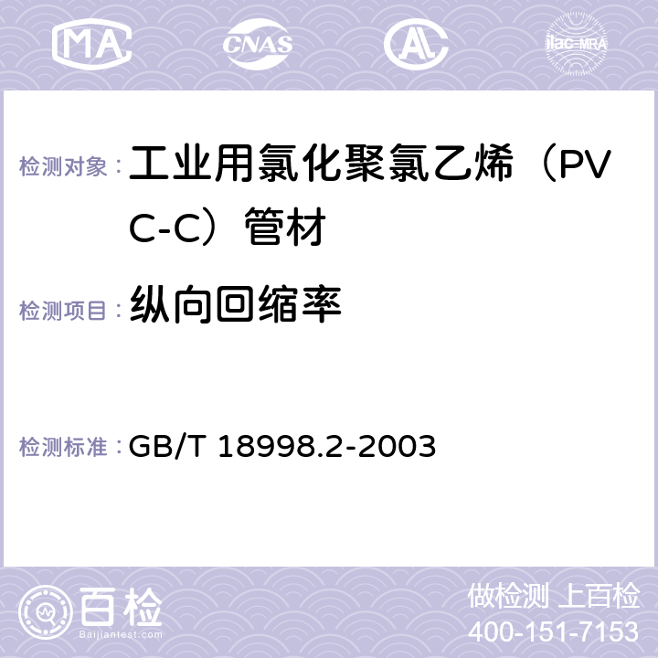 纵向回缩率 工业用氯化聚氯乙烯（PVC-C）管道系统 第2部分：管材 GB/T 18998.2-2003 7.8