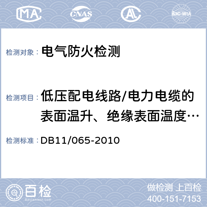 低压配电线路/电力电缆的表面温升、绝缘表面温度,终端和接头外表面温升 《北京市电气防火检测技术规范》 DB11/065-2010 5.6.4.2.a）