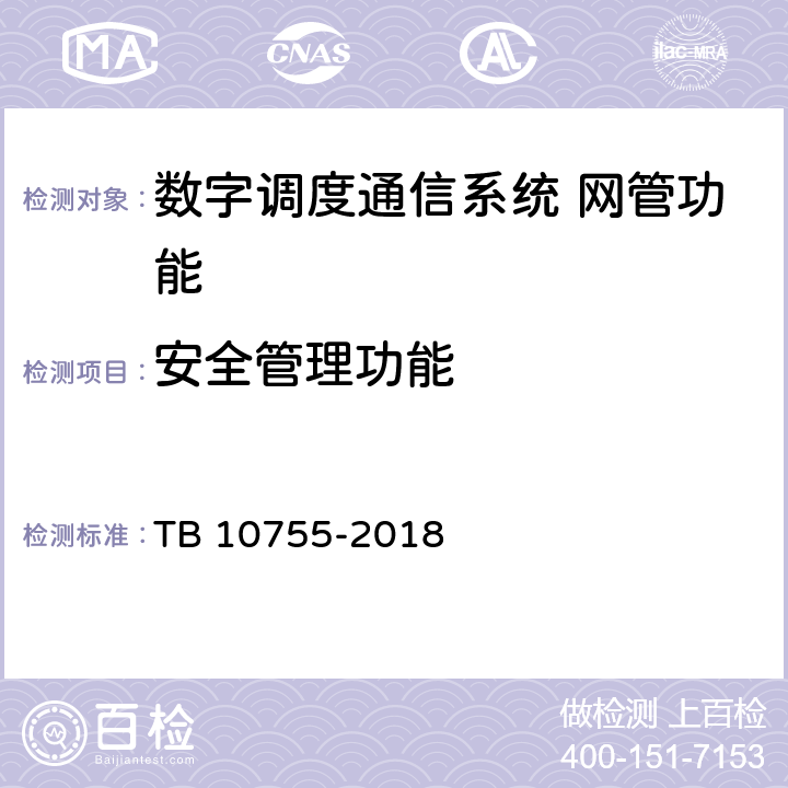 安全管理功能 高速铁路通信工程施工质量验收标准 TB 10755-2018 10.5.2