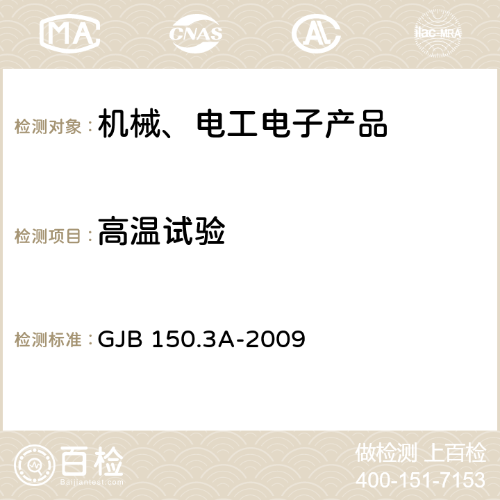 高温试验 军用装备实验室环境试验方法 第3部分：高温试验 GJB 150.3A-2009