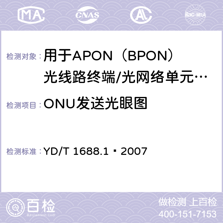 ONU发送光眼图 YD/T 1688.1-2007 XPON光收发合一模块技术条件 第1部分:用于APON(BPON)光线路终端/光网络单元(OLT/ONU)的光收发合一光模块