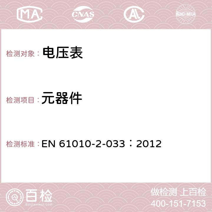 元器件 测量、控制和实验室电气设备的安全 第2-033部分：能测量网电电压的手持万用表和其他家用、专业用电压表的特殊要求 EN 61010-2-033：2012 14