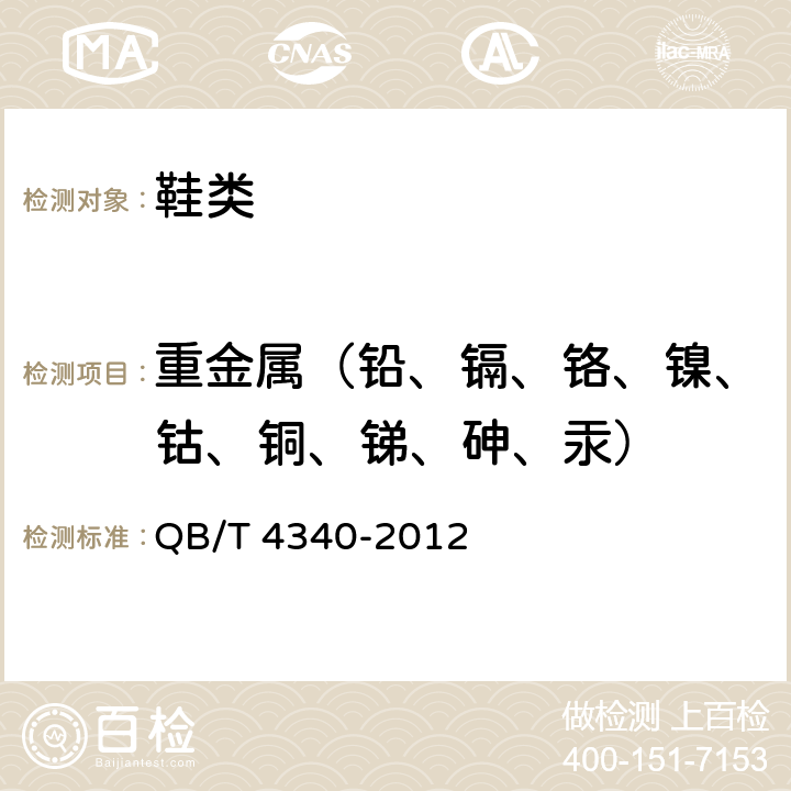 重金属（铅、镉、铬、镍、钴、铜、锑、砷、汞） 鞋类 化学试验方法 重金属总含量的测定 电感耦合等离子体发射光谱法 QB/T 4340-2012