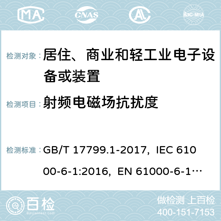 射频电磁场抗扰度 电磁兼容 通用标准 居住、商业和轻工业环境中的抗扰度试验 GB/T 17799.1-2017, IEC 61000-6-1:2016, EN 61000-6-1:2007, AS/NZS 61000.6.1-2006 8