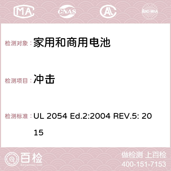 冲击 家用和商用电池标准 UL 2054 Ed.2:2004 REV.5: 2015 16