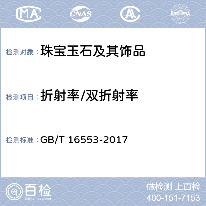 折射率/双折射率 珠宝玉石 鉴定 GB/T 16553-2017 4.1.3