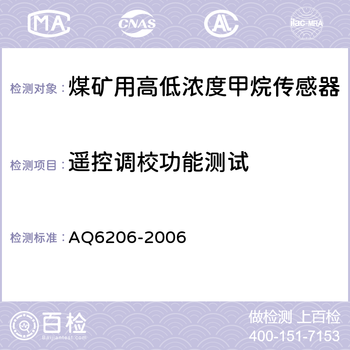 遥控调校功能测试 《煤矿用高低浓度甲烷传感器》 AQ6206-2006 4.9,5.3