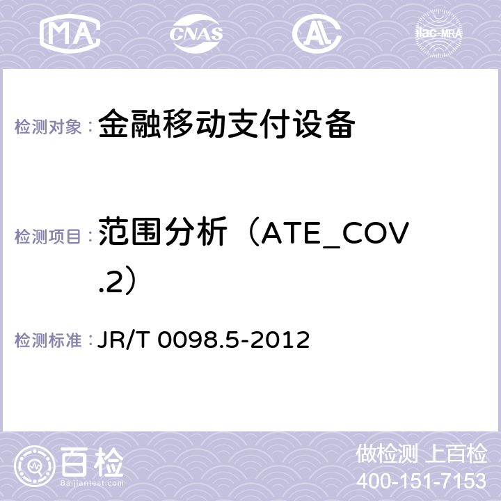 范围分析（ATE_COV.2） 中国金融移动支付检测规范 第5部分：安全单元（SE）嵌入式软件安全 JR/T 0098.5-2012 6.2.2.6.1