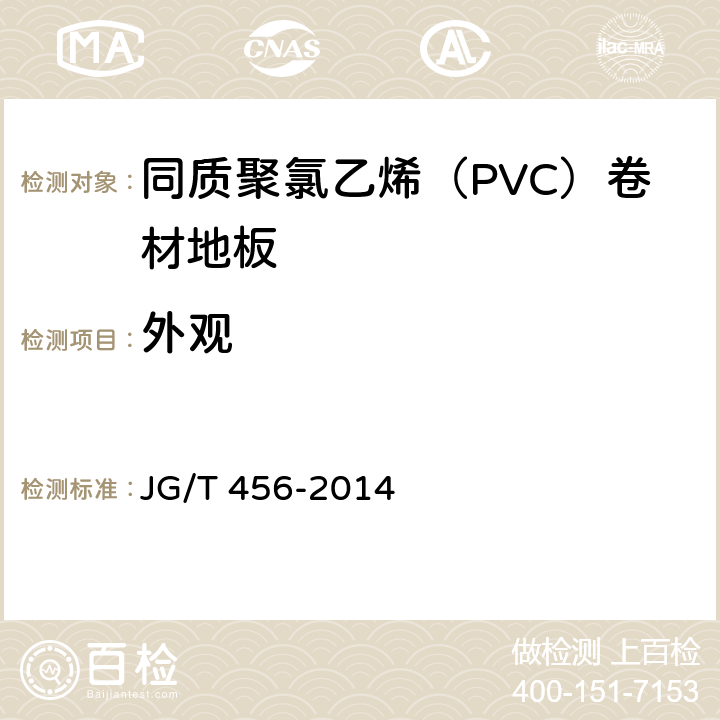 外观 《同质聚氯乙烯（PVC）卷材地板 JG/T 456-2014 6.3