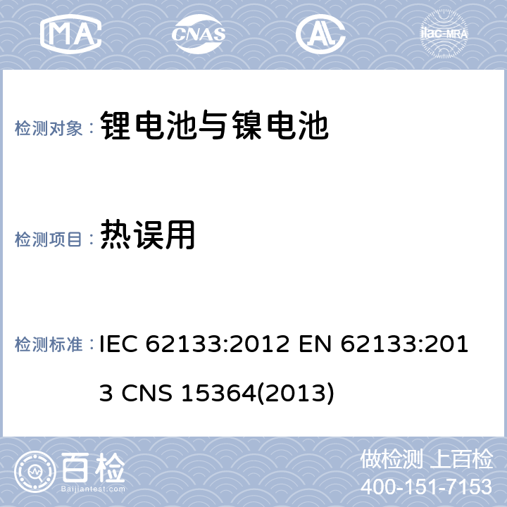 热误用 IEC 62133-2012 碱性和其它非酸性电解液的电池和再生蓄电池 便携式密封再生蓄电池、便携使用电池安全要求