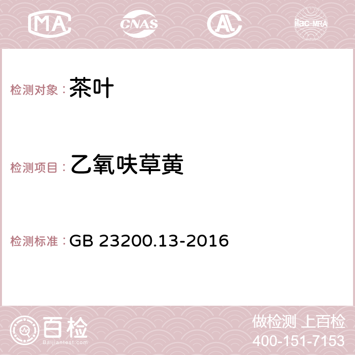 乙氧呋草黄 食品安全国家标准 茶叶中448种农药及相关化学品残留量的测定 液相色谱-质谱法 GB 23200.13-2016