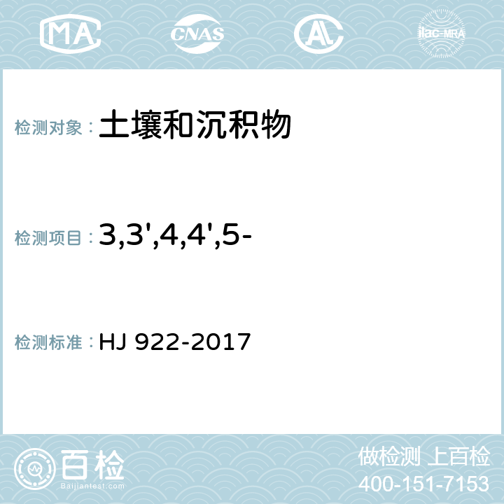 3,3',4,4',5-五氯联苯(PCB126) 土壤和沉积物 多氯联苯的测定 气相色谱法 HJ 922-2017