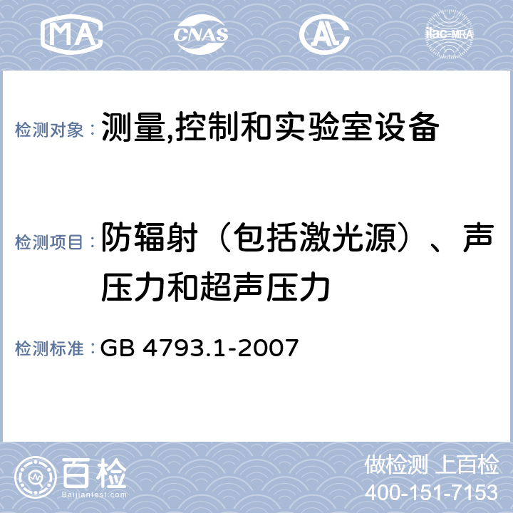 防辐射（包括激光源）、声压力和超声压力 测量、控制和试验室用电气设备的安全要求 第1部分：通用要求 GB 4793.1-2007 12