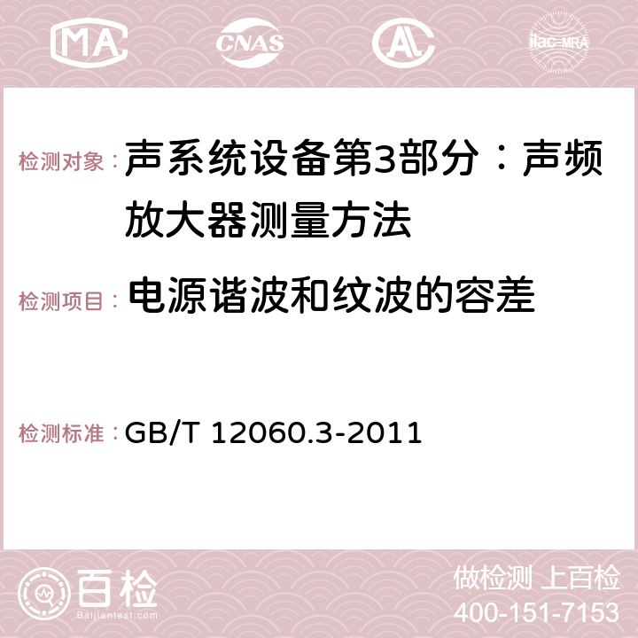 电源谐波和纹波的容差 声系统设备第3部分：声频放大器测量方法 GB/T 12060.3-2011 14.4