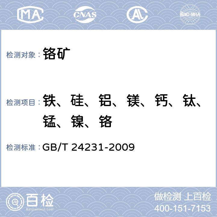 铁、硅、铝、镁、钙、钛、锰、镍、铬 GB/T 24231-2009 铬矿石 镁、铝、硅、钙、钛、钒、铬、锰、铁和镍含量的测定 波长色散X射线荧光光谱法