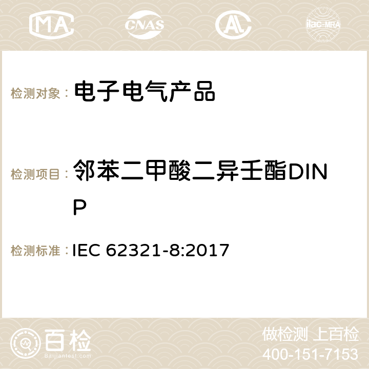 邻苯二甲酸二异壬酯DINP 电子电气产品中特定物质的测定 第8部分：使用GC-MS和Py/TD-GC-MS测定聚合物中的邻苯 IEC 62321-8:2017