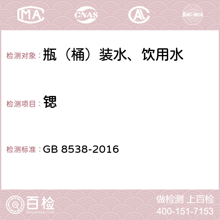 锶 食品安全国家标准 饮用天然矿泉水检验 GB 8538-2016 11