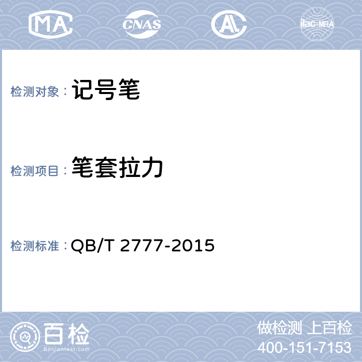 笔套拉力 记号笔 QB/T 2777-2015 6.13
