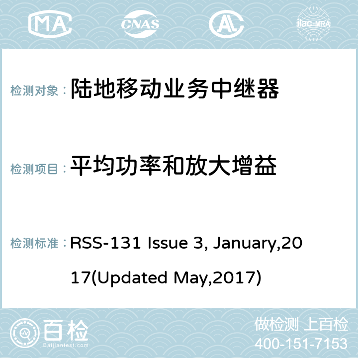 平均功率和放大增益 陆地移动业务中继器 RSS-131 Issue 3, January,2017(Updated May,2017) 5.2.3
