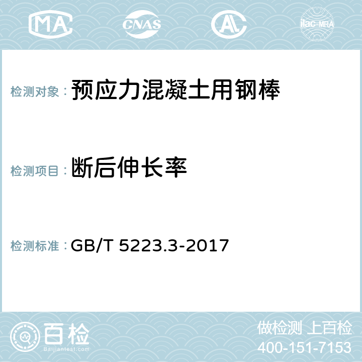 断后伸长率 预应力混凝土用钢棒 GB/T 5223.3-2017 8.4.3