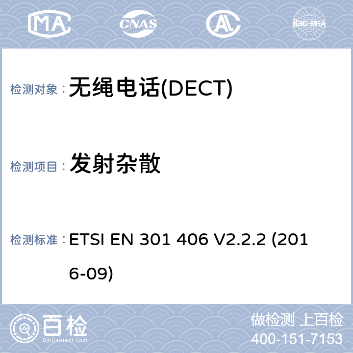发射杂散 数字增强型无绳电话 基本要求 ETSI EN 301 406 V2.2.2 (2016-09) Clause4.5.7.7