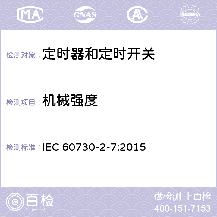 机械强度 电自动控制器 第2-7部分：定时器和定时开关的特殊要求 IEC 60730-2-7:2015 18