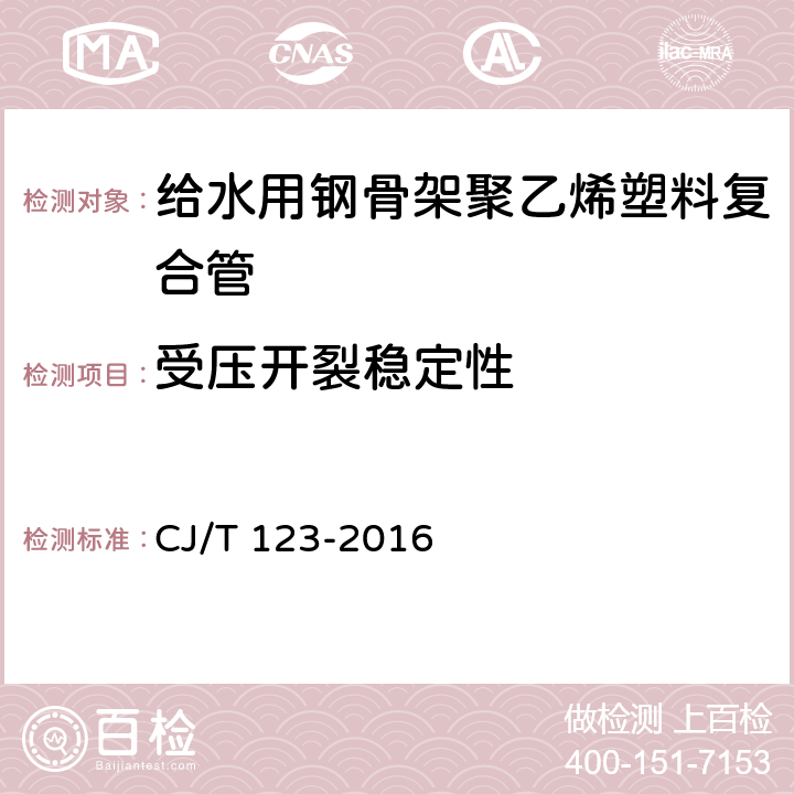 受压开裂稳定性 《给水用钢骨架聚乙烯塑料复合管》 CJ/T 123-2016 7.6.1