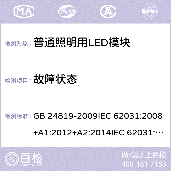 故障状态 普通照明用LED模块 安全要求 GB 24819-2009IEC 62031:2008+A1:2012+A2:2014IEC 62031:2018EN 62031:2008+A1:2013+A2:2015 13