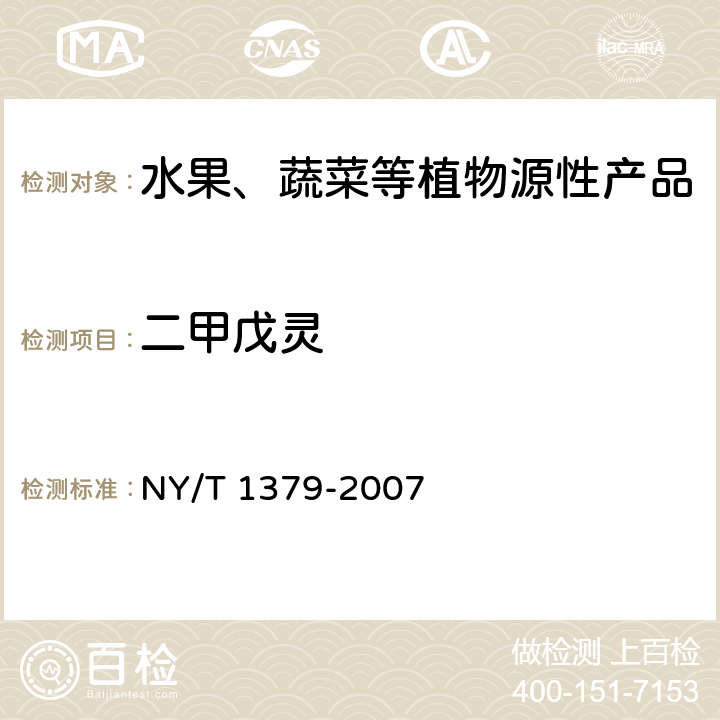 二甲戊灵 蔬菜中334种农药多残留的测定 气相色谱质谱法和液相色谱质谱法 NY/T 1379-2007