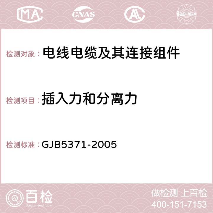 插入力和分离力 《YGD系列圆形电源连接器通用规范》 GJB5371-2005 4.6.16