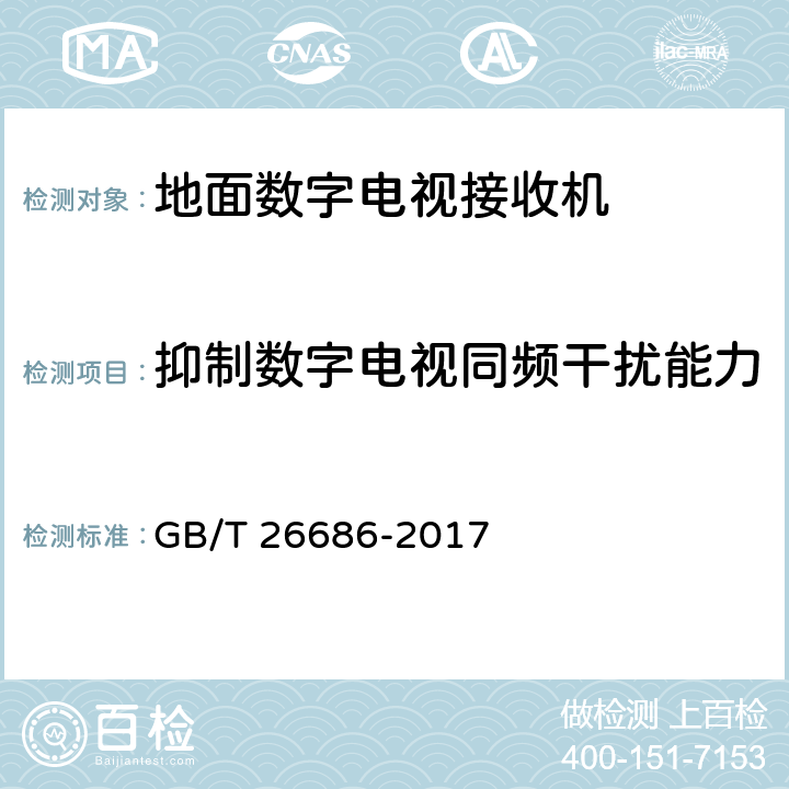 抑制数字电视同频干扰能力 地面数字电视接收机通用规范 GB/T 26686-2017 5.2.12，6.2